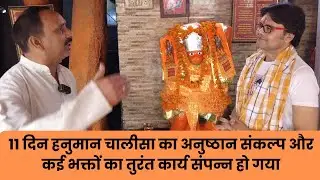 11 दिन हनुमान चालीसा का अनुष्ठान संकल्प और कई भक्तों का तुरंत कार्य संपन्न हो गया, Hanuman chalisa