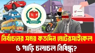 নির্বাচনের সময় কতদিন মোটরসাইকেল ও গাড়ি চলাচল নিষিদ্ধ | Election 2026 | Motorcycle |