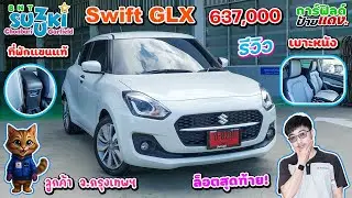 รีวิว Suzuki Swift GLX ราคา 637,000 สีขาวมุก ส่วนลด 100,000  เบาะหนังทูโทน ติดตั้งที่พักแขนแท้