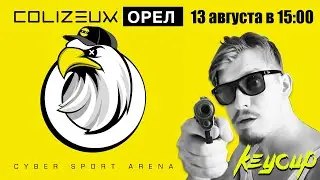 KeyCup в COLIZEUM ОРЕЛ ! Стрим из обители гейминга !
