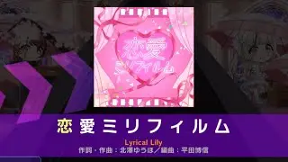【D4DJ】 Lyrical Lily - 恋愛ミリフィルム [EXPERT] PFC