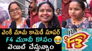 F3 Movie Genuine Public Talk | Varun Tej | Venkatesh | F3 Movie Review | Anil Ravipudi | Dil Raju