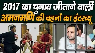 विशेष वार्ता : 2017 में जेल में बंद थे अमनमणि ,उनकी इन दोनों बहनों ने चुनाव प्रचार कर जिताया था