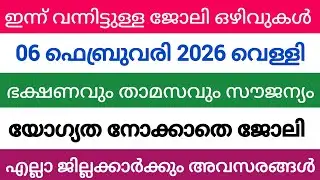 ഇന്ന് വന്ന ജോലി അവസരങ്ങൾ| kerala job vacancy today | latest job vacancy in kerala | job vacancy 2024