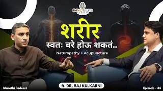 औषधांशिवाय बरे होणं शक्य आहे? | Dr.Raj Kulkarni | Episode 44 | Innotalks Podcast