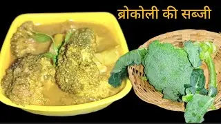 @Recipe By Ruchi Fresh ठंडी स्पेशल ब्रोकली की स्वादिष्ट हेल्दी  स्वास्थ्यवर्धक सब्जी बनाने की विधि