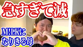 【M!LK】急すぎて滅な母