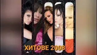 PRESLAVA - OT DOBRITE MOMICHETA/ПРЕСЛАВА - ОТ ДОБРИТЕ МОМИЧЕТА, 2008
