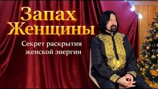 Запах Женщины. Секрет раскрытия женской энергии