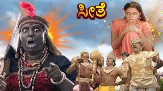ಸೀತೆ- ಸೀತೆ ಮಹಾಕಾವ್ಯ | EP 321 | ಕನ್ನಡ ರಾಮಾಯಣ | Kannada Bhakti Serial- Seethe | #kannadadevotional