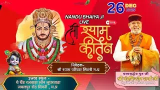 🔴NANDU BHAIYA JI LIVE SEONI(M.P) || आयोजक-श्री श्याम परिवार सिवनी म.प्र || श्री नंदकिशोर शर्मा जी ||