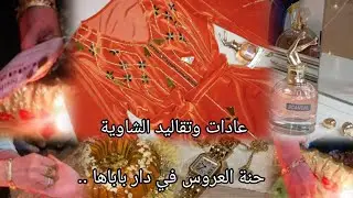 حنة باباها🕯️✨..صحبتي لعزيزة ❤️👑وش لبست🤔حلويات تقليدية عادات وتقاليد🎉..حنة العروس في دار باباها 🥺✨..