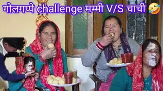 आज हुआ मम्मी और धीरे बोलने वाली चाची के बीच challenge 🤣 हंस हंस के पेट दर्द हो गया 🤣😂@sajwanvlog 