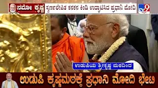 PM Modi's Udupi Krishna Mutt Visit: ಸ್ವರ್ಣ ಲೇಪಿತ ತೀರ್ಥ ಮಂಟಪ ಉದ್ಘಾಟನೆ! ಮಠಾಧೀಶರೊಂದಿಗೆ ಮೋದಿ ಮಾತುಕತೆ!