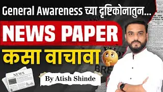 General Awareness च्या दृष्टिकोनातुन...NEWS PAPER कसा वाचावा || By Atish Shinde