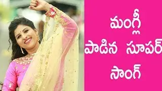 మంగ్లీ  పాడిన  సూపర్ సాంగ్ |Dr.RK Goud| TFCCLIVE