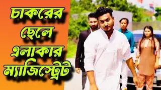 চাকরের ছেলে এলাকার ম্যাজিস্ট্রেট | Bangla Natok 2025 | Shaikot Ahmed.