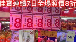 佳寶連續7日全場照價八折