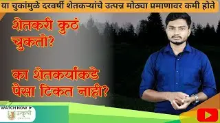 शेतकरी कुठं चूकतो | Where farmer makes mistakes | @Utkrishi  #farmersmarket  #savefarmers