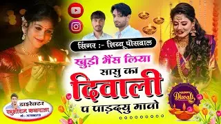 दिवाली सॉन्ग - म्हारी फुलझड़ी सी कणिया लहंगो बंम पटाखा को singer shibhu Poswal 