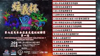 Part 4 *夜光龙比赛*现场直播!《炫义杯》新山炫锋体育会【Dewan Serbaguna Johor Jaya】