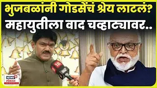 Hemant Godse News | Chhagan Bhujabal यांनी हेमंत गोडसेंचं श्रेय लाटलं? N18V
