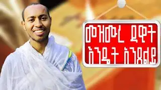 🔴መዝሙረ ዳዊት እንዴት እንጸልይ?