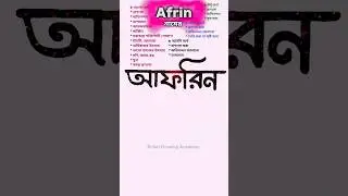 Afrin namer ortho ki | আফরিন নামের অর্থ কি #nameart #name