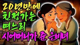 20년만에 친정가는 며느리, 시어머니가 건네 준 은비녀 |민담|전설|설화|옛날이야기| 야담|오디오북|수면소설
