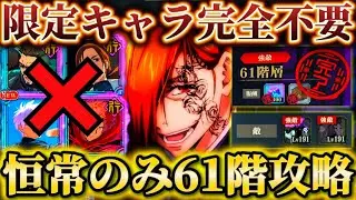 限定完全不要...夢幻廻楼61階 恒常キャラ・残滓のみで攻略【呪術廻戦ファントムパレード】