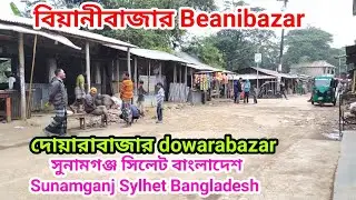 বিয়ানীবাজার | দোয়ারাবাজার সুনামগঞ্জ সিলেট | Beanibazar | Dowarabazar Sunamganj Sylhet Bangladesh