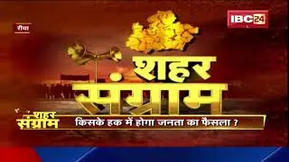 Shahar Sangram: Rewa नगर पालिका का 'रण'। चुनाव से पहले जानें 'जन का मन'। MP Urban Body Election 2022