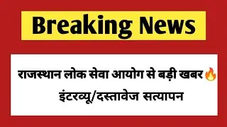 RPSC document verification। Assistant Agriculture research officer interview date out #rpsc