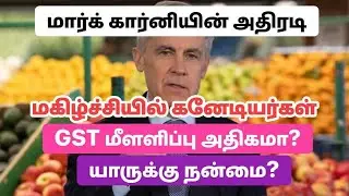 மார்க் கார்னியின் அதிரடி அறிவிப்பு|GSTமீளளிப்பு| அத்கமாக வைப்பு செய்ய போகும் மத்திய அரசு| எப்போது?