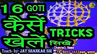 16 Goti khelne ka trick sikhe # 16 baeds kaishe khele trick jane #16 guti kaishe khele #tricks sikhe