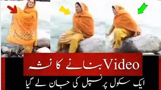 Aik Sachool principal ki jan chali gai 😭|Agaahi