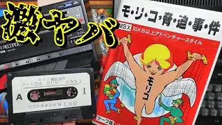 「BANされない？」BEEP秋葉原で買った激ヤバMSXソフト『モリコ脅迫事件』！あの事件のオマージュゲーム？テープソフトは起動するのか？