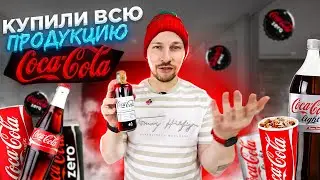 Купил ВСЮ ПРОДУКЦИЮ КОКА-КОЛА это было дорого Coca-Cola