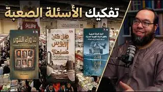 جديد إصدارات مركز رواسخ: كتب تفكك الأسئلة الصعبة | #معرض_الكتاب 2026