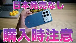 Be careful when buying the POCO F8 Ultra! Buy the POCO F8 Pro now! Price comparison