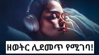 ዘወትር ሊደመጥ የሚገባ! Amharic Motivational Speech | Ethiopian Motivational Speech | @mikre_aimro