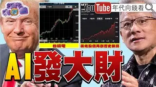《#盧特尼克 ：要四成先進製程#晶片 在#美國 製造！#黃仁勳 ：#台積電 興建20座新廠！#AI 沒有泡沫！》2026.01.26@凝觀說說看