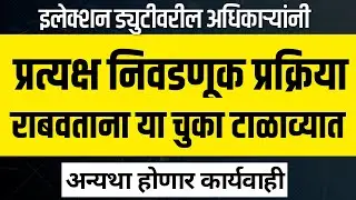अशी राबवा  प्रत्यक्ष निवडणूक प्रक्रिया अत्यंत सोप्या पद्धतीने |  सोपे स्पष्टीकरण