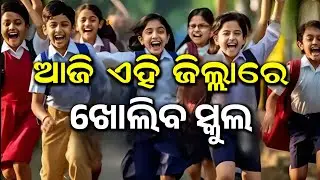 Summer Vacation | School Reopen News /Odisha school open news 2024
