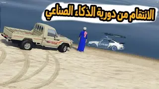 الشاص السحري | راعي الشاص ينتقم من شرطة الذكاء الصناعي ولكن.؟؟#GTA_V
