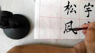 书法欣赏，每日一练，每日一语#如磨：广，林，石写好了，就剩组合了，三部应避就相迎