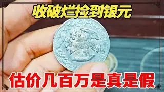 收破烂捡到银元！估价几百万是真是假？小闫鉴定结果怎么样？【小闫打铁镯】
