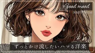 【洋楽playlist】リピ確定！ずっとかけ流したいオシャレな洋楽│R&B│女性ボーカル│ストレス解消＆リラックス＆集中│作業用・勉強用│winter│happy