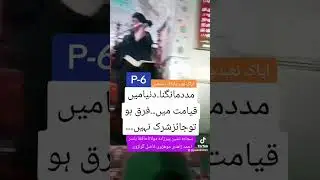 P-6 ایاک نعبدوایاک نستعین مددمانگنادنیامیں۔قیامت میں۔فرق ہوتوجائز لشرک نہیں۔۔پیرزادہ یاسراحمدزاھدی
