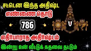 இதுதான் நான் உனக்கு அனுப்பிய ரகசிய எண் இதை தொடு/ #பெருமாள் #perumal